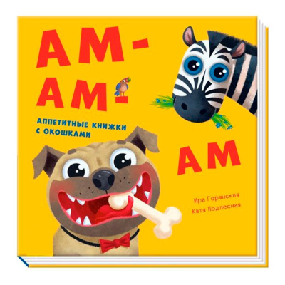 Книга Давай поиграем Ам-ам-ам FunTun F1307001P 01